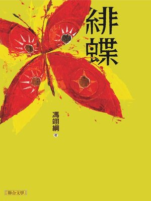 cover image of 緋蝶